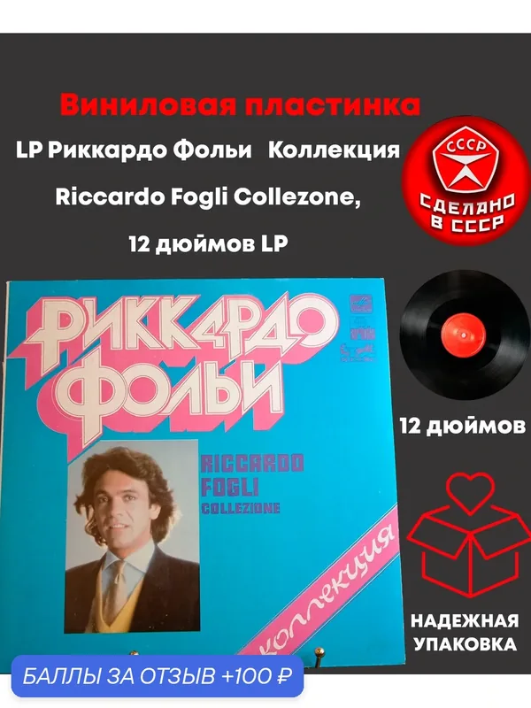 LP Риккардо Фольи - Коллекция Riccardo Fogli Collezone, 12 дюймов LP, СССР виниловая пластинка 12 дюймов Мелодия по лицензии Мюнхен, 1982 год СССР — PEREVOZNIKOV-COINS, 100 баллов за отзыв Яндекс Маркет