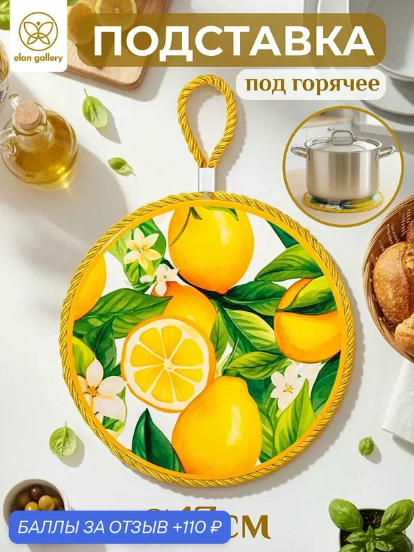 Подставка под горячее 17х17х1 см Elan Gallery Лимоны круг, керамика — Elan gallery, 110 баллов за отзыв Яндекс Маркет
