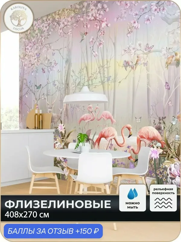 Фотообои флизелиновые 3D Фламинго в спальню для зала в коридор на кухню 400х270 — KAROLINA DECOR, 150 баллов за отзыв Яндекс Маркет