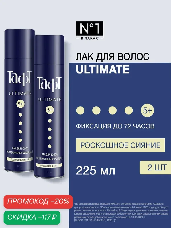 Тафт Лак для укладки волос Ultimate Роскошное сияние, мегафиксация 5+, 225 мл, 2 шт (набор) — Тафт, скидка по промокоду Яндекс Маркет