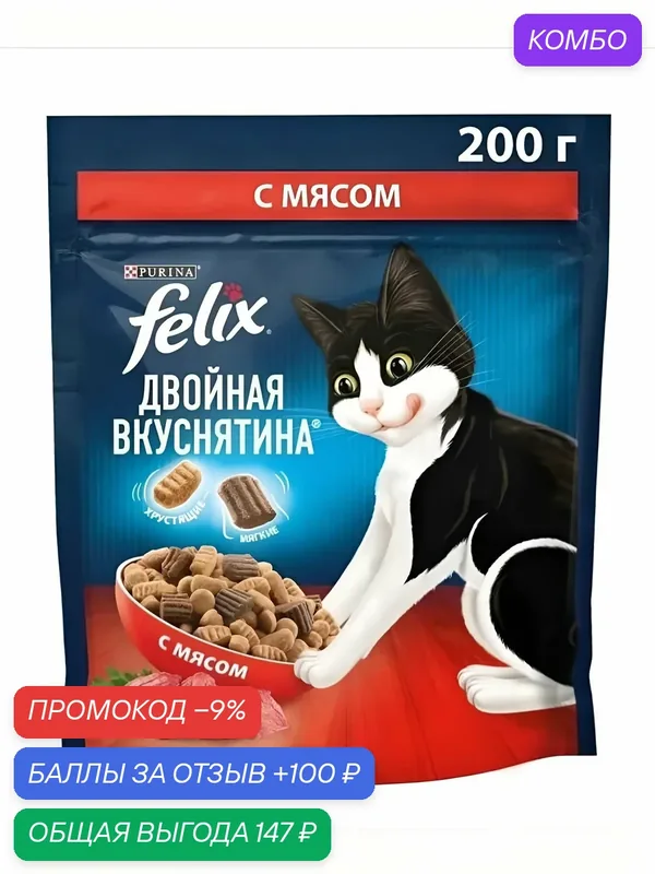 Корм сухой Felix Двойная вкуснятина для взрослых кошек с мясом, 200 г — промокод и 100 баллов за отзыв Яндекс Маркет