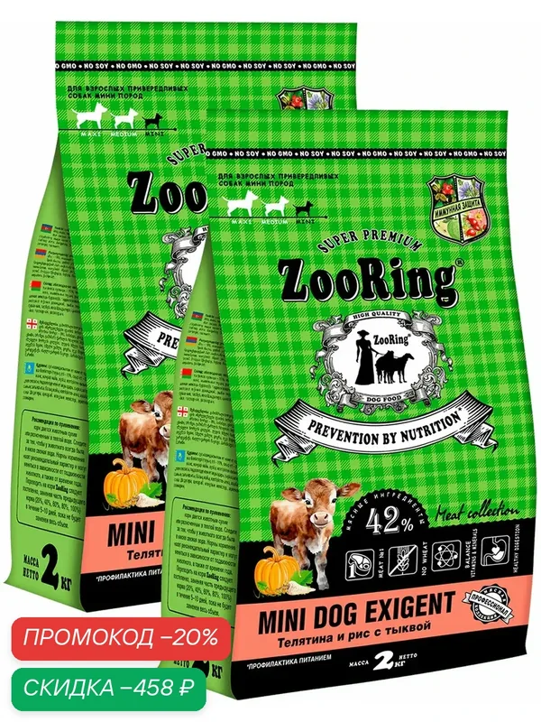 Корм сухой Zooring Mini Dog Exigent для привередливых взрослых собак мелких пород, телятина, рис, тыква, 2 кг 2 шт — ZooRing, скидка по промокоду Яндекс Маркет