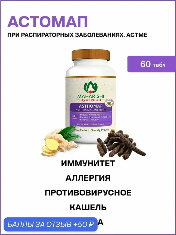 Астомап Махариши - при распираторных заболеваниях, астме / Asthomap Maharishi Ayurvedа 60 табл — 50 баллов за отзыв Яндекс Маркет