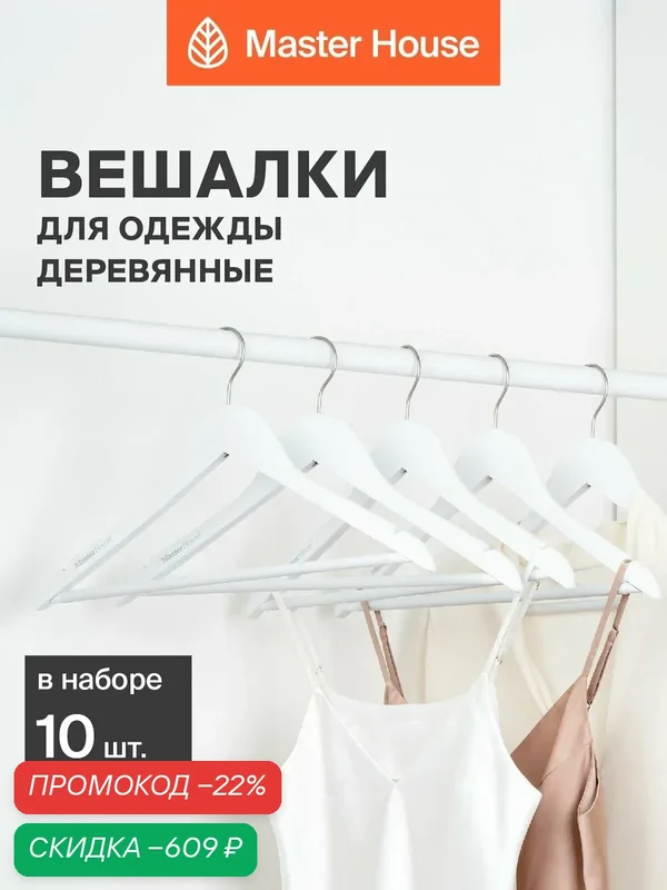 Вешалки для одежды деревянные набор 10 шт Master House Бланка белые — Master House, скидка по промокоду Яндекс Маркет