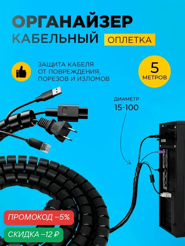 Оплетка органайзер для защиты провода (KS-19) 5 метров — скидка по промокоду Яндекс Маркет