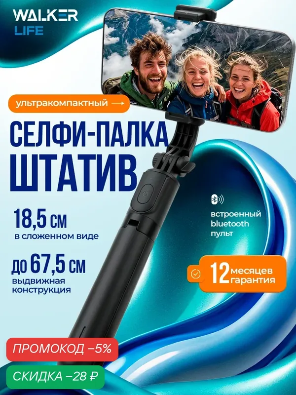 Трипод для селфи WALKER WTR-31, штатив для телефона с Bluetooth пультом, высота 67 см, черный — WALKER, скидка по промокоду Яндекс Маркет