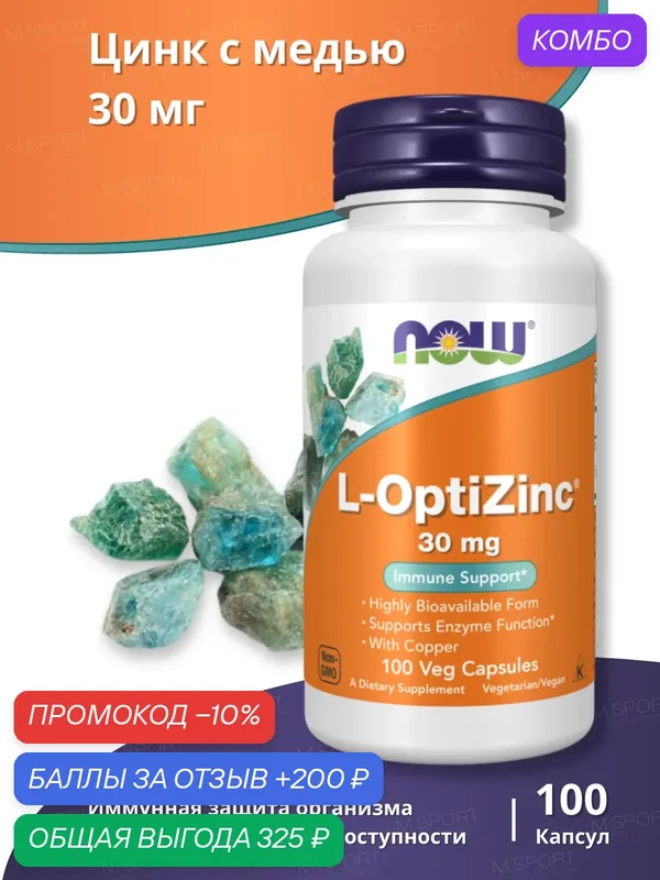 Комплекс витаминов Нау Фудс L-ОптиЦинк 30 мг (100 Вег Капс) / Now Foods L-OptiZinc 30mg (100 Veg Caps) — NOW, промокод и 200 баллов за отзыв Яндекс Маркет