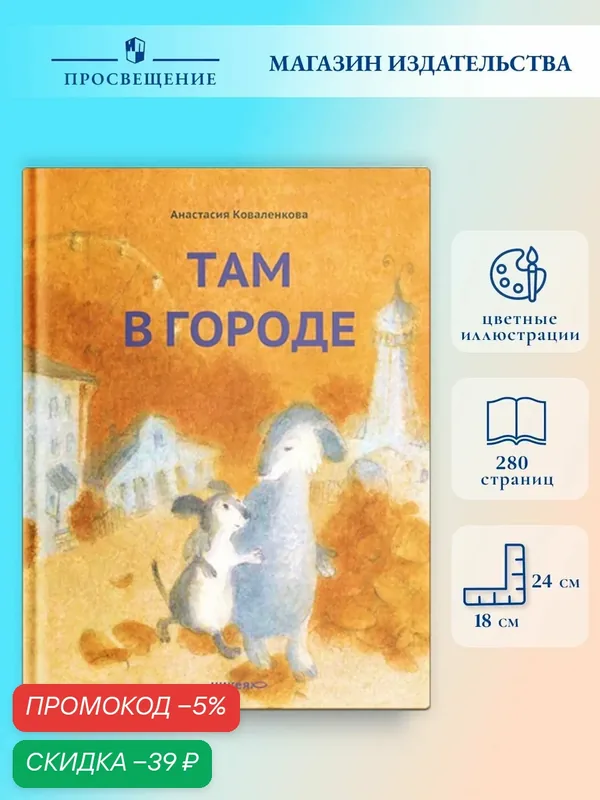 Там в городе Анастасия Коваленкова Проза для детей — Никея, скидка по промокоду Яндекс Маркет