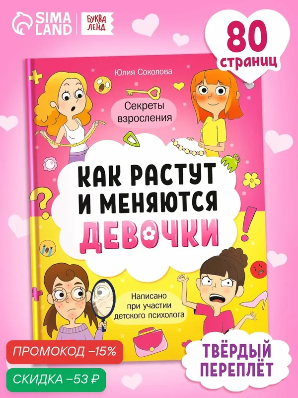 Энциклопедия для детей буква-ленд «Как взрослеют девочки», 80 стр, в твёрдом переплёте — Буква-Ленд, скидка по промокоду Яндекс Маркет