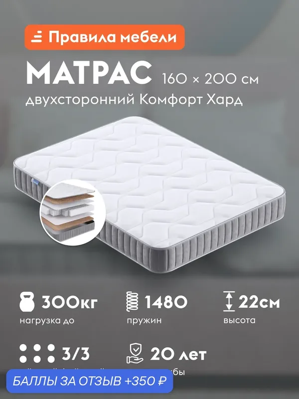 Матрас Комфорт Хард 160х200 см, ортопедический, независимые пружины, жесткий, Белый — Правила мебели, 350 баллов за отзыв Яндекс Маркет