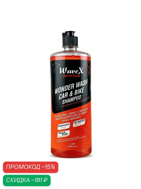 Автошампунь Wavex Wonder Wash Car Shampoo, для ручной мойки, 1л — WaveX Auto Care, скидка по промокоду Яндекс Маркет