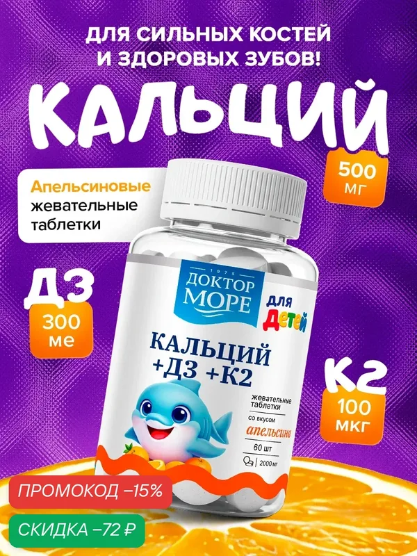 Кальций для детей витамины для иммунитета д3 детский, 60 пастилок — Доктор море, скидка по промокоду Яндекс Маркет