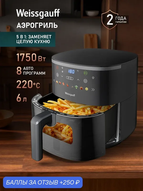 Аэрогриль электрический Weissgauff WAF 706 DB Compact Fry, Мощность 1750 Вт — Weissgauff, 250 баллов за отзыв Яндекс Маркет