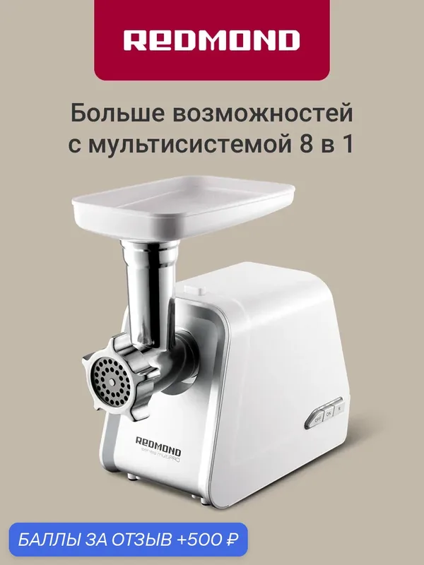 Мясорубка 8 в 1 Redmond RMG-1216-8, 1800 Вт, 3 диска для фарша, насадки для колбасок, терки и шинковка, функция реверса, отсек для хранения аксессуаров, защита от перегрева/белая — REDMOND, 500 баллов за отзыв Яндекс Маркет
