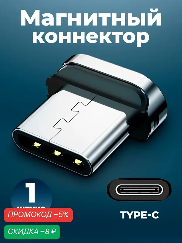 Коннектор магнитный для кабеля Type-C, WALКЕR, C970, 1 шт, магнитный разъем, штекер для шнура на айфон и андроид — WALKER, скидка по промокоду Яндекс Маркет