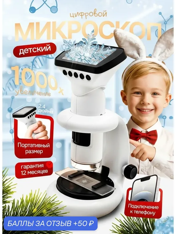 Микроскоп детский портативный 1200x с набором для исследований, игрушка для школьников, научный эксперимент — 50 баллов за отзыв Яндекс Маркет