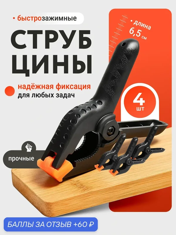 Струбцины быстрозажимные пластиковые мини 6, 5 см, набор 4 шт, маленькие зажимы для дерева, мебели, фиксации рамок — Bestseller, 60 баллов за отзыв Яндекс Маркет