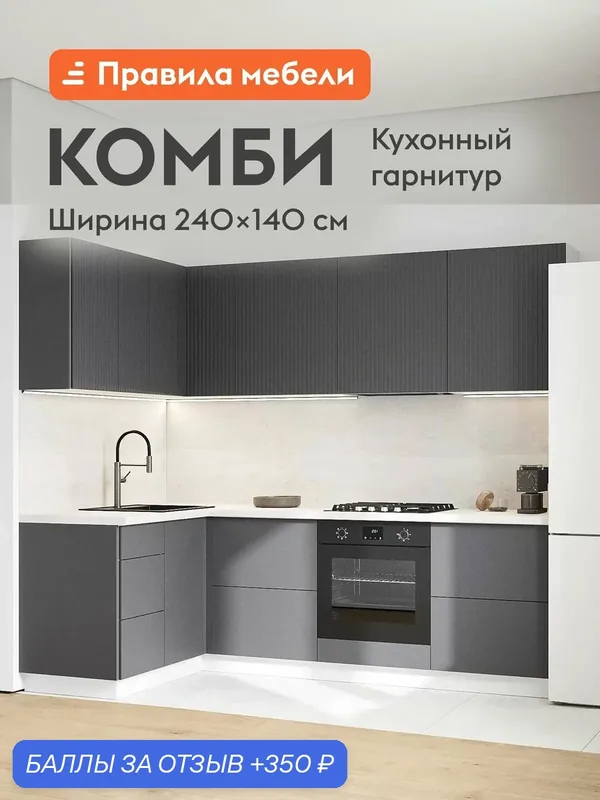 Кухонный гарнитур угловой Комби 2.4х1.4 м, мебель для дома и кухни, Белый / Графит — Правила мебели, 350 баллов за отзыв Яндекс Маркет