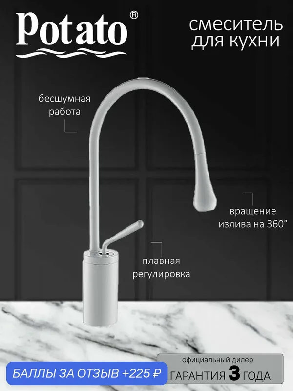 Смеситель на кухню Potato P41282-7 высокий излив, картридж 25 мм, белый, крепление гайка — Potato, 225 баллов за отзыв Яндекс Маркет