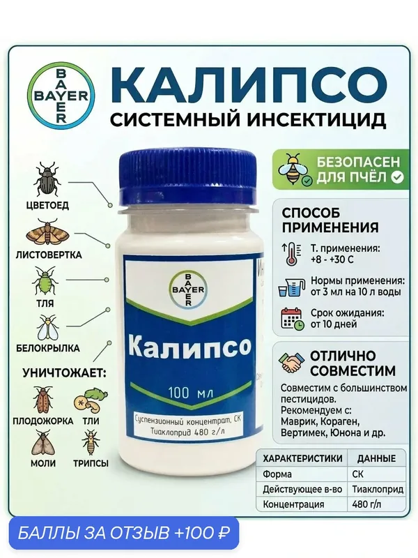 Инсектицид Калипсо 20мл — Bayer, 100 баллов за отзыв Яндекс Маркет