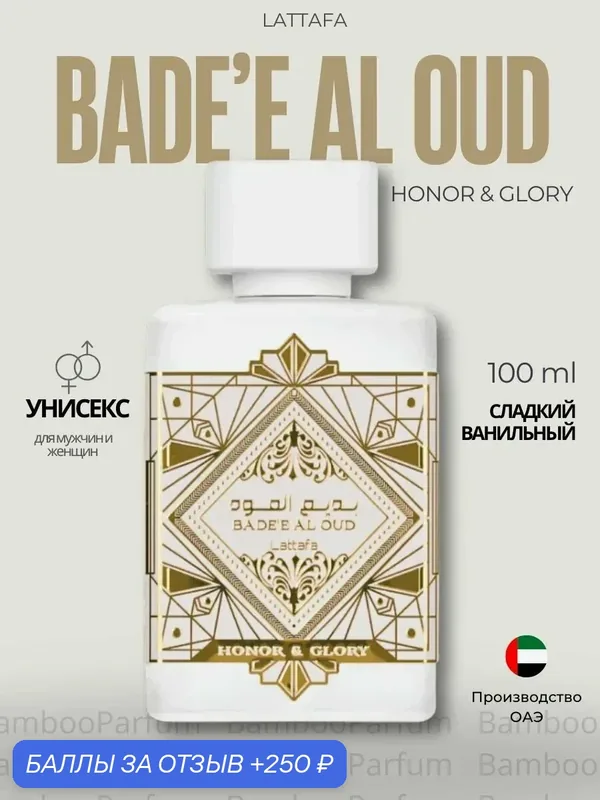Арабские духи Badee Al Oud Honor Glory Lattafa 100 мл для мужчин — Lattafa, 250 баллов за отзыв Яндекс Маркет
