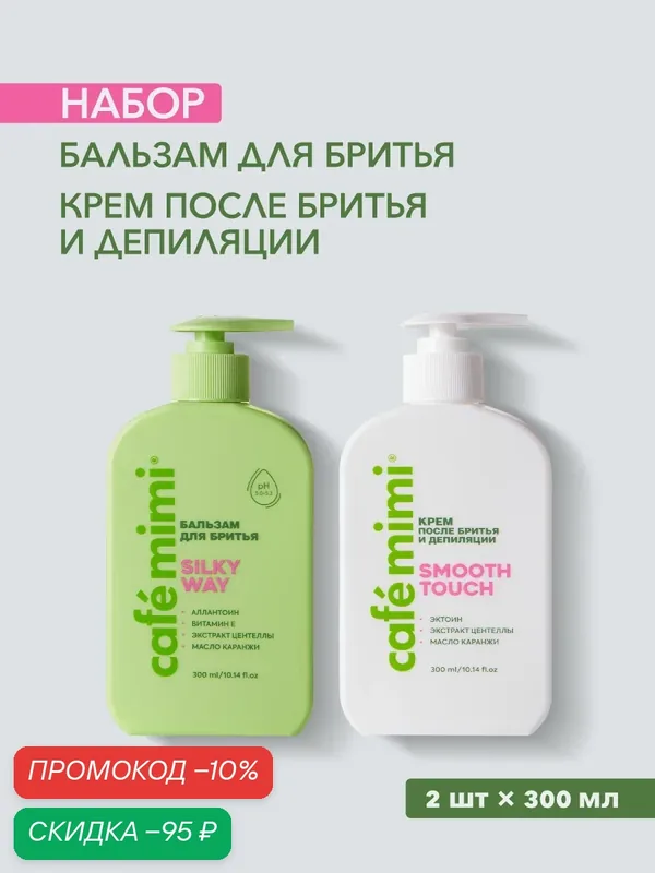 Набор Cafe Mimi Бальзам для бритья "Silky Way" и крем после депиляции "Smooth Touch", 2 шт х 300мл — Cafe mimi, скидка по промокоду Яндекс Маркет