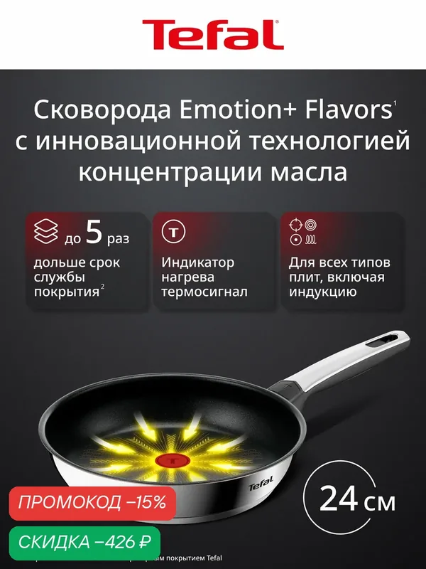 Сковорода Emotion+ Flavors G7600445 24 см, для всех плит — Tefal, скидка по промокоду Яндекс Маркет