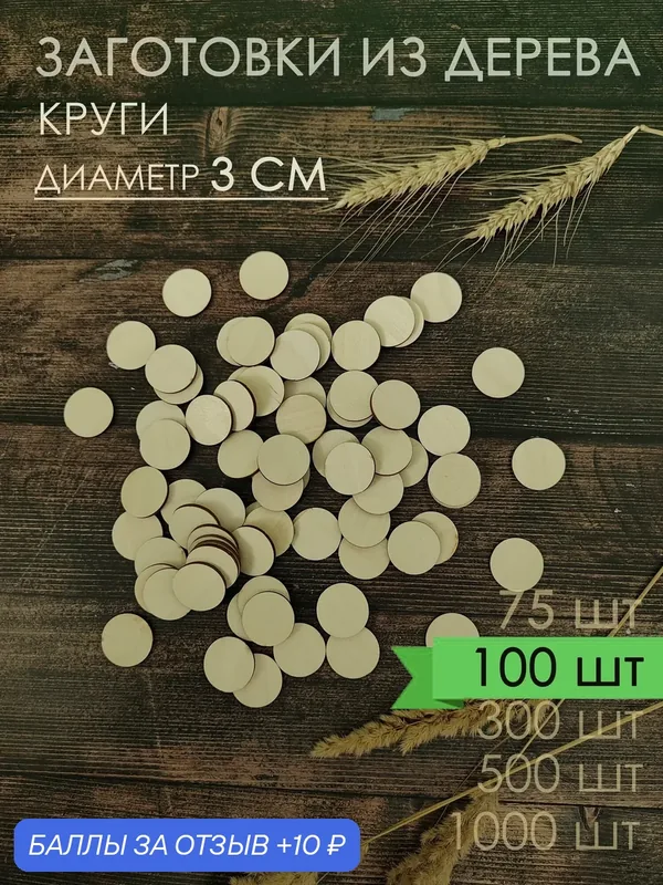 Круг 3 см 100 шт Деревянные заготовки для творчества, рукоделия, росписи и декорирования, основа для магнитов — DrevMaster, 10 баллов за отзыв Яндекс Маркет