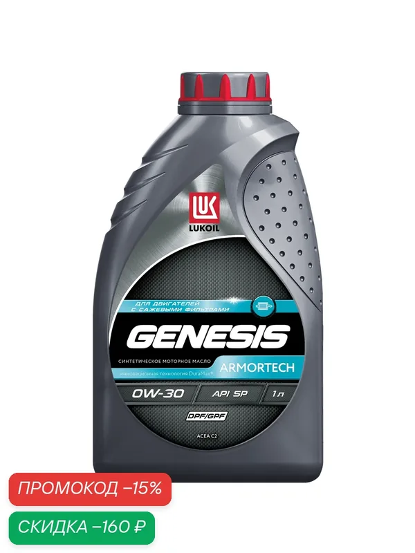 Масло моторное GENESIS ARMORTECH DPF/GPF 0W-30, синтетическое, 1 л — ЛУКОЙЛ, скидка по промокоду Яндекс Маркет