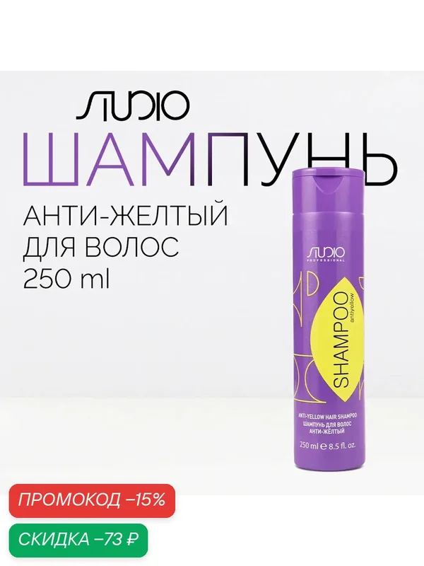 Шампунь для волос Анти-желтый Kapous Studio Professional «Antiyellow», 250 мл — Kapous, скидка по промокоду Яндекс Маркет