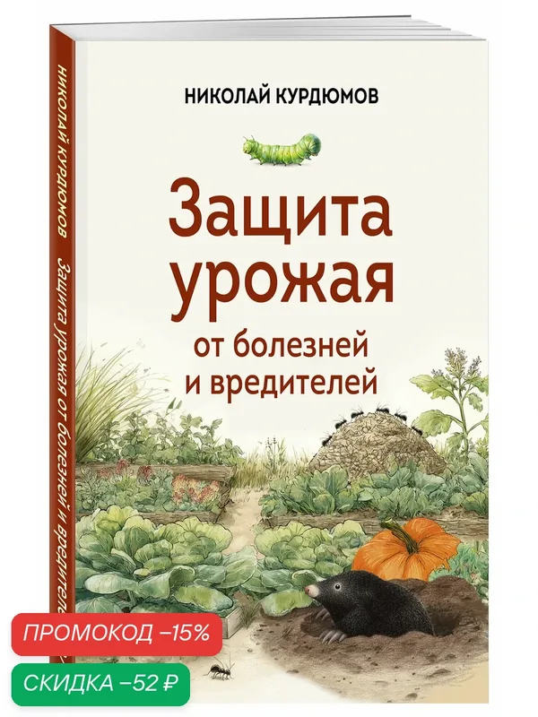 Курдюмов Н. И. Защита урожая от болезней и вредителей — ЭКСМО, скидка по промокоду Яндекс Маркет