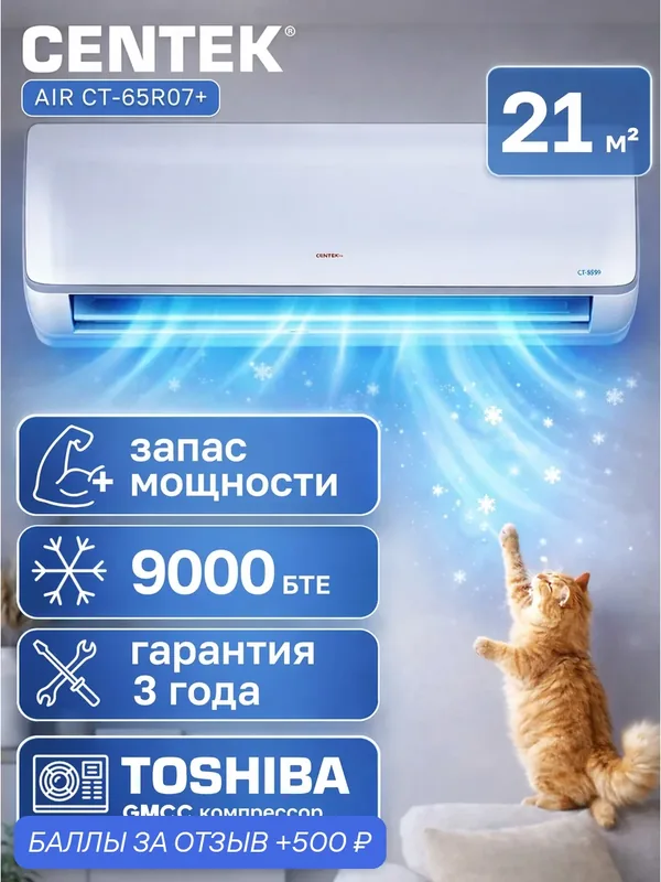 Сплит-система CENTEK AIR CT-65R07+ (повышенная мощность), настенная — CENTEK, 500 баллов за отзыв Яндекс Маркет