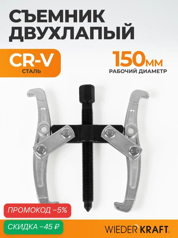 Съемник подшипников WIEDERKRAFT WDK-214783, двухлапый, 150мм — WIEDERKRAFT, скидка по промокоду Яндекс Маркет