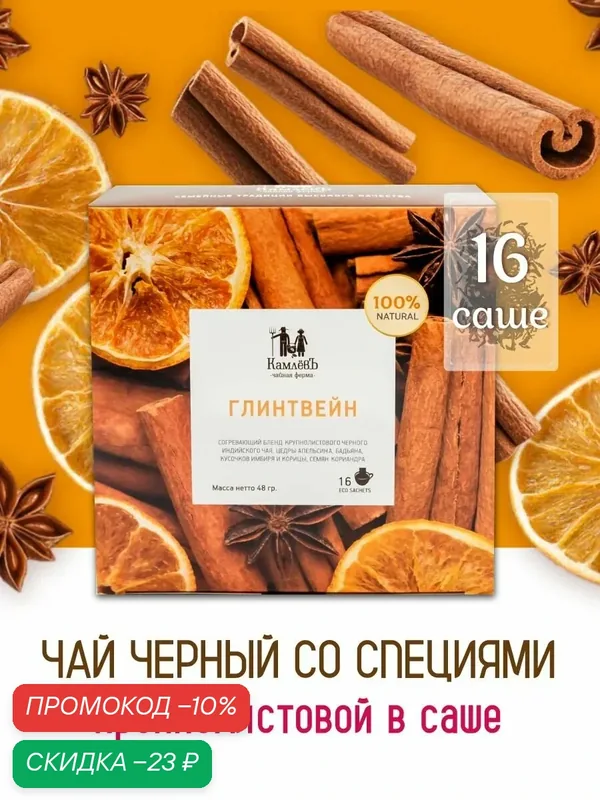 Чай черный листовой со специями "Глинтвейн" в фильтр-пакетиках 16 шт, Чайная ферма КамлевЪ — Камлёвъ, скидка по промокоду Яндекс Маркет
