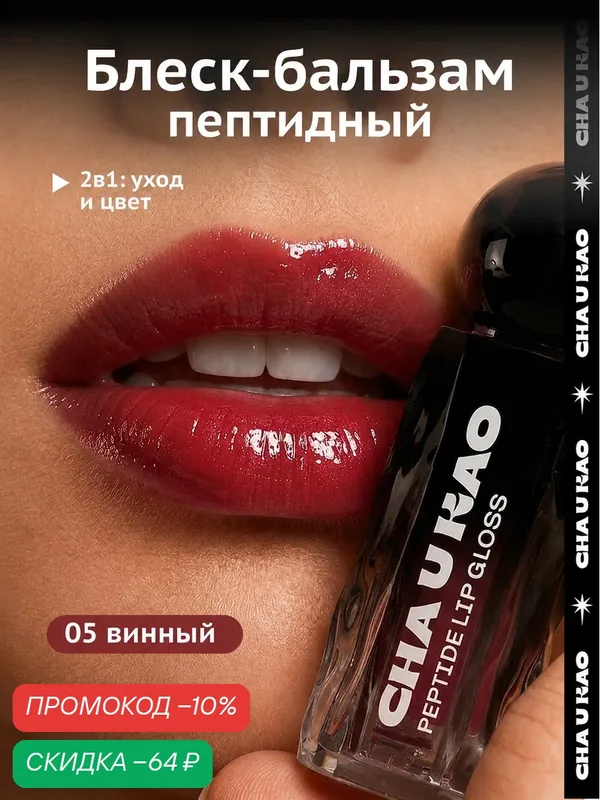 Cha U Kao, Пептидный блеск-бальзам для губ WHY NOT WINE винный, 1, 7 мл — CHA U KAO, скидка по промокоду Яндекс Маркет