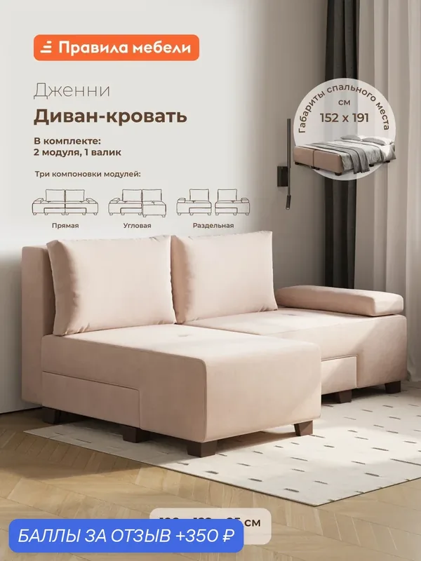 Диван кровать угловой Дженни 2 секции, раскладной, еврокнижка, с коробом для хранения, со съемными подушками, 152х191 см спальное место, Бежевый, велюр С валиком — Правила мебели, 350 баллов за отзыв Яндекс Маркет