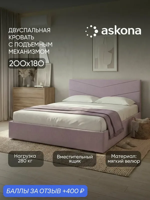 Кровать Askona / Аскона с подьемным механизмом 180x200 Lucky (Лакки) Тк. Velutto 11 — Аскона, 400 баллов за отзыв Яндекс Маркет