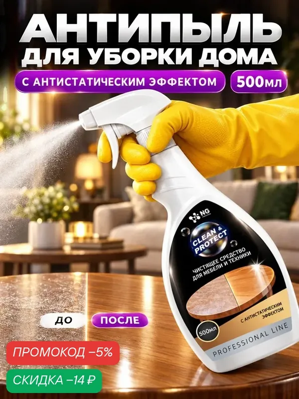 Спрей для уборки дома. Антипыль и антистатик. Универсальное средство для дома против пыли и загрязнений NG017 0.5л — NovelGuard, скидка по промокоду Яндекс Маркет