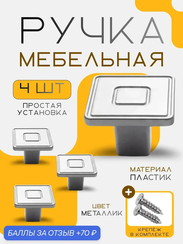 Ручка мебельная, кнопка, пластик, цвет металлик, комплект 4 шт. — 70 баллов за отзыв Яндекс Маркет