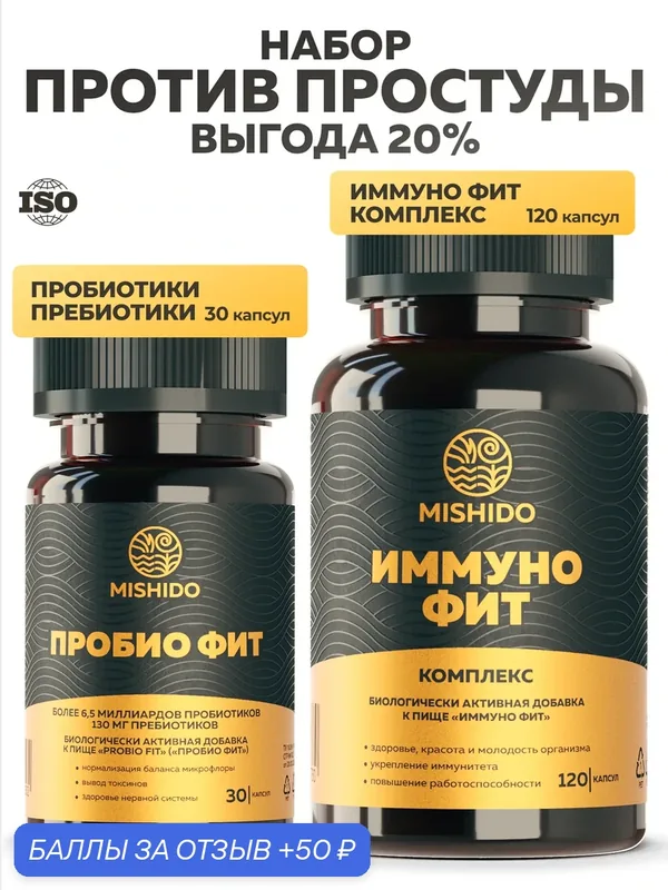 Комплекс витаминов для профилактики сезонных заболеваний, набор витаминов: Иммуно Фит + Пробио Фит — MISHIDO, 50 баллов за отзыв Яндекс Маркет