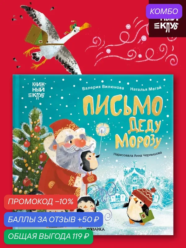Книга для детей "Книжный клуб" Мама, почитай! «Письмо Деду Морозу», художественная литература — Мозаика kids, промокод и 50 баллов за отзыв Яндекс Маркет