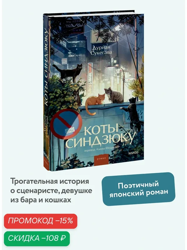 Дуриан Сукегава. Коты Синдзюку — Манн, Иванов и Фербер, скидка по промокоду Яндекс Маркет