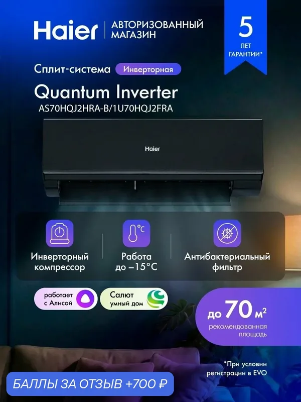 Кондиционер Сплит-система инверторная 24 Haier Quantum до 70 кв. м с wi-fi с Алисой, черный AS70HQJ2HRA-B / 1U70HQJ2FRA — Haier, 700 баллов за отзыв Яндекс Маркет