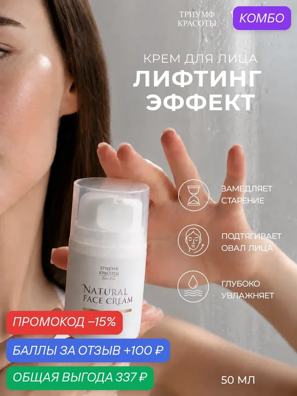 Крем для лица "Лифтинг-эффект", омолаживающий, Триумф Красоты — ТРИУМФ КРАСОТЫ, промокод и 100 баллов за отзыв Яндекс Маркет