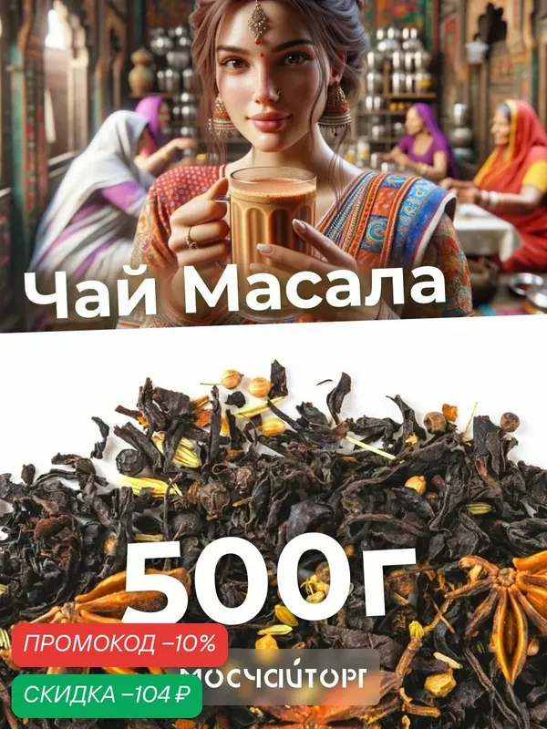 Чай индийский черный крупнолистовой Масала с фенхелем, имбирем, корицей и специями, пряный ароматный, 500 г — Мосчайторг, скидка по промокоду Яндекс Маркет