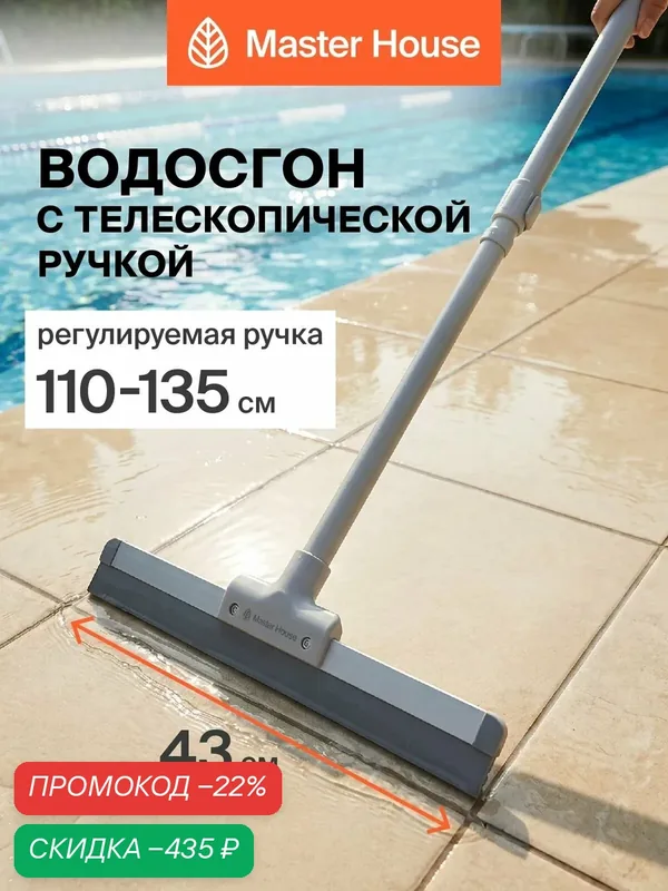 Водосгон для стекол и пола с телескопической ручкой, стекломой Джек — Master House, скидка по промокоду Яндекс Маркет