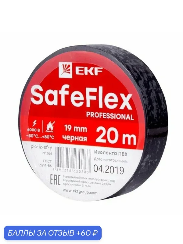 Изолента ПВХ черная 19мм (рул.20м) SafeFlex EKF plc-iz-sf-b . — EKF, 60 баллов за отзыв Яндекс Маркет