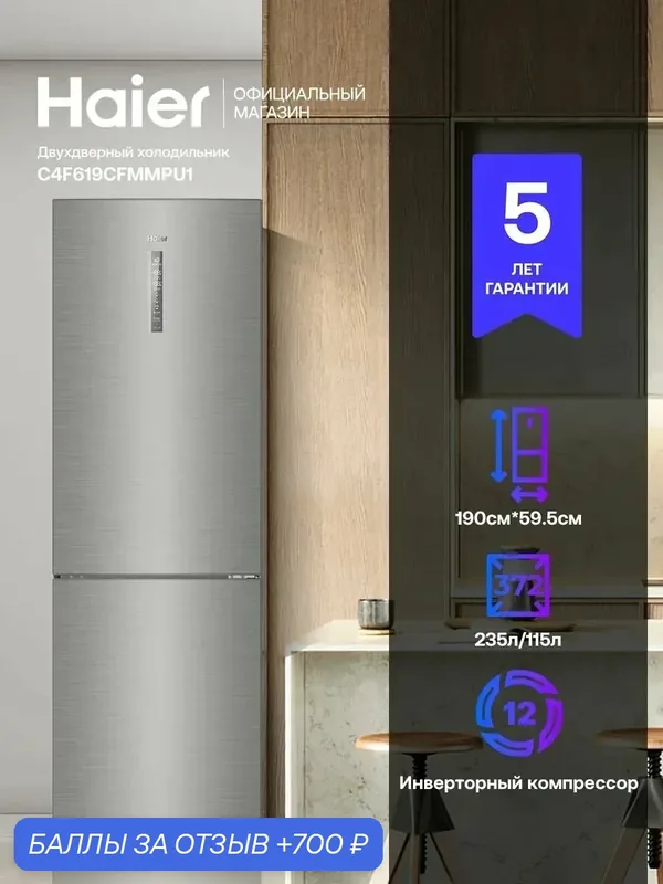 Холодильник двухкамерный Haier C4F619CFMMPU1 — Haier, скидка по промокоду Яндекс Маркет