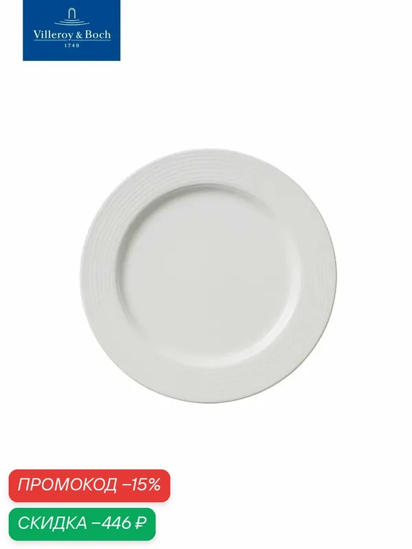 Тарелка салатная 24 см, Sedona Function, Villeroy & Boch, Премиум-Фарфор — Villeroy & Boch, скидка по промокоду Яндекс Маркет