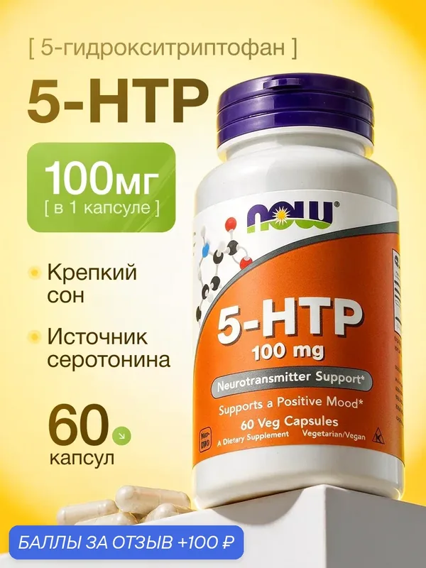 5 HTP 100 мг 60 капсул триптофан, NOW 5 HTP 100 mg 60 capsules tryptophan — NOW, скидка по промокоду Яндекс Маркет
